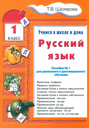 Русский язык. 1 класс. Учимся в школе и дома