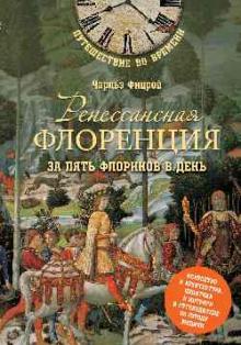 Чарльз Фицрой - Ренессансная Флоренция за пять флоринов в день обложка книги Чарльз Фицрой - Ренессансная Флоренция за пять флоринов в день обложка книги