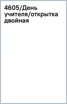4605/День учителя/открытка двойная 4605/День учителя/открытка двойная