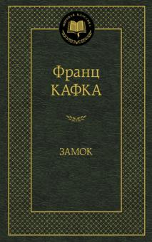 Франц Кафка - Замок обложка книги Франц Кафка - Замок обложка книги