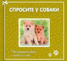 Спросите у собаки: что думают собаки о людях и о себе