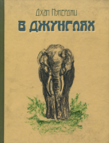 Дхан Мукерджи - В джунглях обложка книги Дхан Мукерджи - В джунглях обложка книги