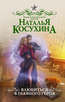 Наталья Косухина - Влюбиться в главного героя обложка книги Наталья Косухина - Влюбиться в главного героя обложка книги