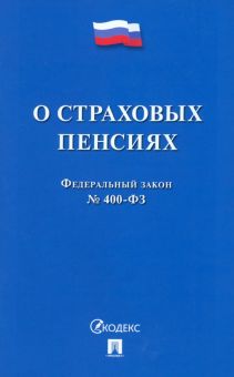 Федеральный закон Российской Федерации "О страховых пенсиях" № 400-ФЗ