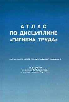 Кириллов, Миронов - Атлас по дисциплине "Гигиена труда" обложка книги Кириллов, Миронов - Атлас по дисциплине "Гигиена труда" обложка книги