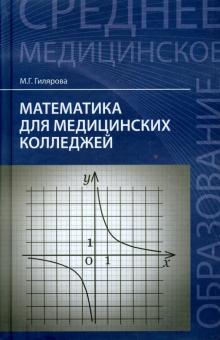 Математика для медицинских колледжей. Учебник