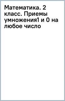 Математика. 2 класс. Приемы умножения1 и 0 на любое число обложка книги Математика. 2 класс. Приемы умножения1 и 0 на любое число обложка книги