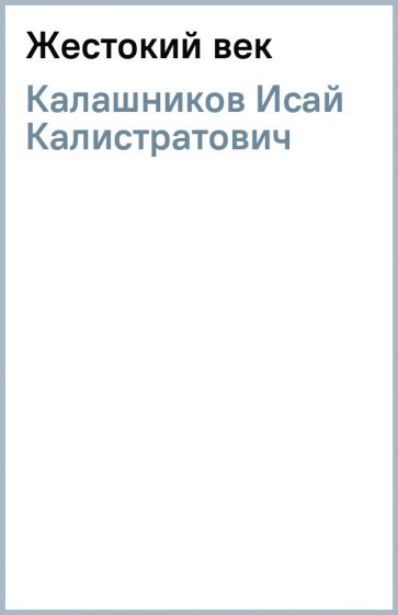 Исай калашников жестокий век презентация