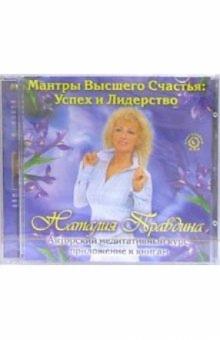 Наталия Правдина - Мантры высшего счастья: Успех и лидерство (CD) Наталия Правдина - Мантры высшего счастья: Успех и лидерство (CD)