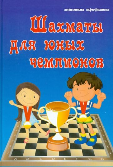 Антонина Трофимова - Шахматы для юных чемпионов обложка книги Антонина Трофимова - Шахматы для юных чемпионов обложка книги