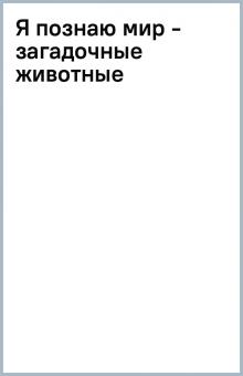 Я познаю мир - загадочные животные обложка книги Я познаю мир - загадочные животные обложка книги