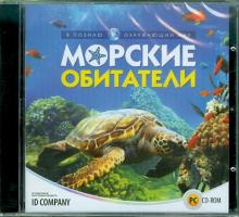 Я познаю окружающий мир. Морские обитатели (CDpc) Я познаю окружающий мир. Морские обитатели (CDpc)