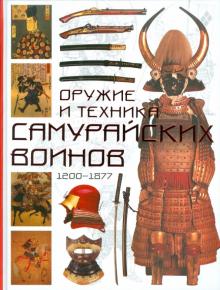 Томас Конлейн - Оружие и техника самурайских воинов 1200 - 1877 обложка книги Томас Конлейн - Оружие и техника самурайских воинов 1200 - 1877 обложка книги