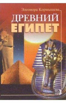 Элеонора Кормышева - Древний Египет обложка книги Элеонора Кормышева - Древний Египет обложка книги