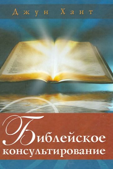 Джун Хант - Библейское консультирование обложка книги Джун Хант - Библейское консультирование обложка книги