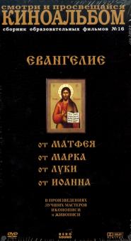 Киноальбом №16 (Евангелие) (4DVD) Киноальбом №16 (Евангелие) (4DVD)