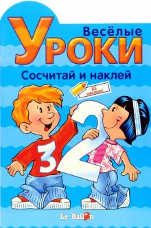 Играем и Наклеиваем. Сосчитай и наклей обложка книги Играем и Наклеиваем. Сосчитай и наклей обложка книги