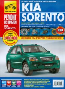 Kia Sorento. Выпуск с 2002 г. Рестайлинг в 2006 г. Руководство по эксплуатации, тех. обсл. и ремонту обложка книги Kia Sorento. Выпуск с 2002 г. Рестайлинг в 2006 г. Руководство по эксплуатации, тех. обсл. и ремонту обложка книги