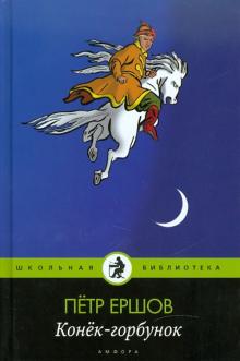 Петр Ершов - Конек-горбунок обложка книги Петр Ершов - Конек-горбунок обложка книги