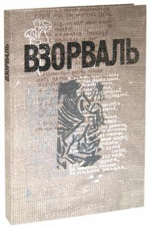 ВЗОРВАЛЬ. Футуристическая книга в собраниях московских коллекционеров обложка книги ВЗОРВАЛЬ. Футуристическая книга в собраниях московских коллекционеров обложка книги