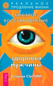 Георгий Сытин - Быстрое восстановление здоровья мужчины обложка книги Георгий Сытин - Быстрое восстановление здоровья мужчины обложка книги
