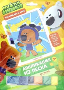 МиМиМишки. Аппликация из песка. "Мишка Кеша" (03706)