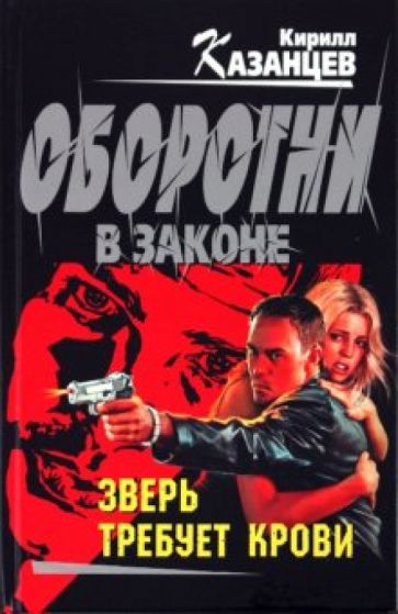 Кирилл Казанцев - Зверь требует крови обложка книги Кирилл Казанцев - Зверь требует крови обложка книги