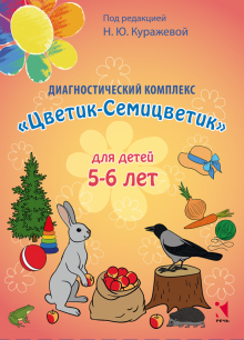 Куражева, Тузаева, Козлова - Диагностический комплекс "Цветик-Семицветик" для детей 5-6 лет обложка книги Куражева, Тузаева, Козлова - Диагностический комплекс "Цветик-Семицветик" для детей 5-6 лет обложка книги