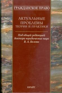 Гражданское право: актуальные проблемы теории и практики обложка книги Гражданское право: актуальные проблемы теории и практики обложка книги