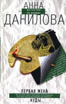 Анна Данилова - Первая жена Иуды. Delete: Повести обложка книги Анна Данилова - Первая жена Иуды. Delete: Повести обложка книги