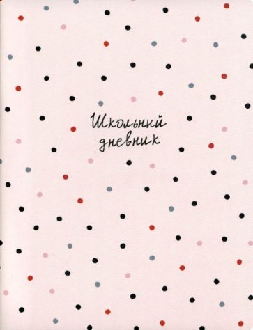 Дневник школьный Pretty, горошек, 48 листов купить | ISBN 4690661158323 |  Лабиринт