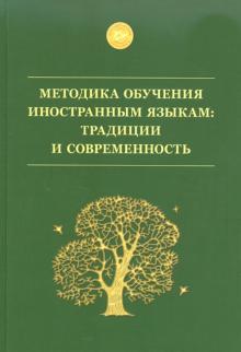 Методика обучения иностранным языкам. Традиции и современность. Учебное пособие обложка книги Методика обучения иностранным языкам. Традиции и современность. Учебное пособие обложка книги
