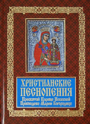 Христианские песнопения Пресвятой Царице Небесной обложка книги Христианские песнопения Пресвятой Царице Небесной обложка книги