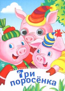 Три поросенка обложка книги Три поросенка обложка книги
