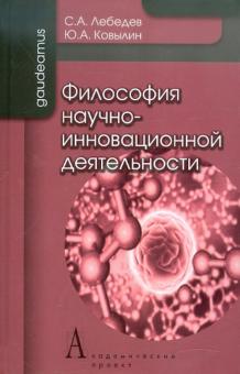 Лебедев, Ковылин - Философия научно-инновационной деятельности. Монография обложка книги Лебедев, Ковылин - Философия научно-инновационной деятельности. Монография обложка книги