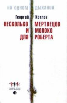 Несколько мертвецов и молоко для Роберта