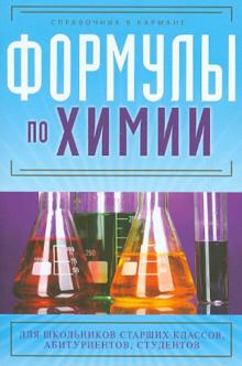 Формулы по химии