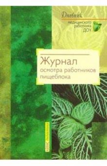 В. Сидоренко - Журнал осмотра работников пищеблока обложка книги В. Сидоренко - Журнал осмотра работников пищеблока обложка книги