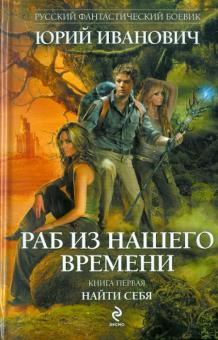 Юрий Иванович - Раб из нашего времени. Книга 1: Найти себя обложка книги Юрий Иванович - Раб из нашего времени. Книга 1: Найти себя обложка книги
