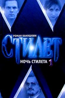Роман Канушкин - Ночь Стилета: Роман в 2 т. Т.1 обложка книги Роман Канушкин - Ночь Стилета: Роман в 2 т. Т.1 обложка книги