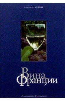 Александр Купцов - Вина Франции обложка книги Александр Купцов - Вина Франции обложка книги