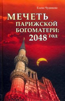 Книга: "Мечеть Парижской Богоматери: 2048 год" - Елена Чудинова. Купить  книгу, читать рецензии | ISBN 978-5-4484-1317-9 | Лабиринт