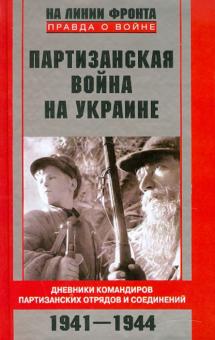 Партизанская война на Украине. Дневники командиров партизанских отрядов и соединений. 1941-1944 обложка книги Партизанская война на Украине. Дневники командиров партизанских отрядов и соединений. 1941-1944 обложка книги