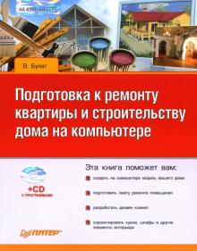 В. Булат - Подготовка к ремонту квартиры и строительству дома на компьютере (+CD) обложка книги В. Булат - Подготовка к ремонту квартиры и строительству дома на компьютере (+CD) обложка книги