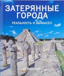 Джоэль Леви - Затерянные города. Реальность и вымысел обложка книги Джоэль Леви - Затерянные города. Реальность и вымысел обложка книги