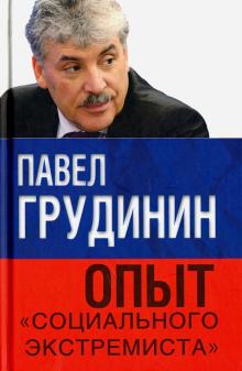 Павел Грудинин - Опыт "социального экстремиста" обложка книги Павел Грудинин - Опыт "социального экстремиста" обложка книги