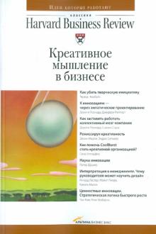 Креативное мышление в бизнесе обложка книги Креативное мышление в бизнесе обложка книги