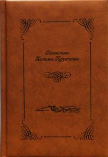 Сочинения Козьмы Пруткова обложка книги Сочинения Козьмы Пруткова обложка книги