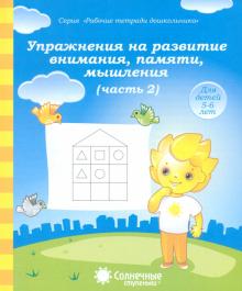 Упражнения на развитие внимания, памяти, мышления. Часть 2. Тетрадь для рисования. Солнечные ступен. обложка книги Упражнения на развитие внимания, памяти, мышления. Часть 2. Тетрадь для рисования. Солнечные ступен. обложка книги