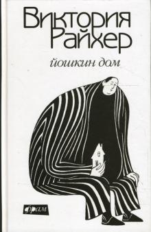 Виктория Райхер - Йошкин дом обложка книги Виктория Райхер - Йошкин дом обложка книги